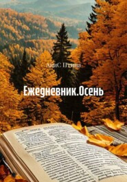 Ежедневник.Осень