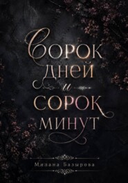 Сорок дней и сорок минут