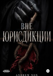 Вне Юрисдикции