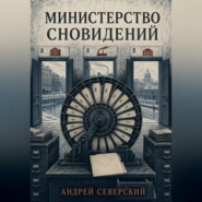 Министерство сновидений