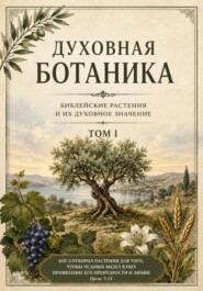 Духовная ботаника. Том I. Великие деревья Библии