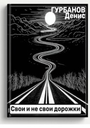 Свои и не свои дорожки