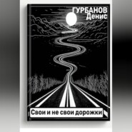 Свои и не свои дорожки