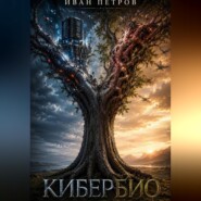 Кибербио