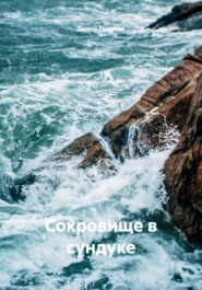 Сокровище в сундуке