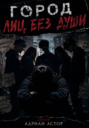 «Город лиц без души»