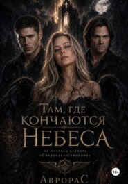 supernatural: За гранью привычного
