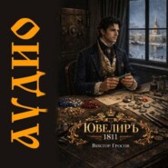 Ювелиръ. 1811