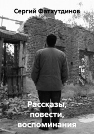 Рассказы, повести, воспоминания