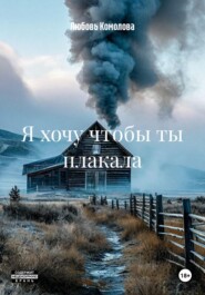 Я хочу чтобы ты плакала