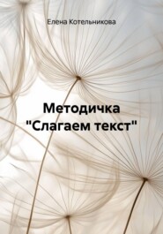 Методичка "Слагаем текст"