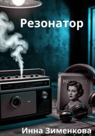 Резонатор