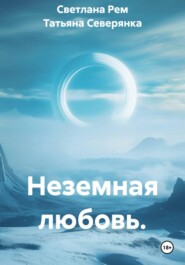 Неземная любовь.