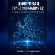 Цифровая трансформация ЕС и будущее технологической конкуренции