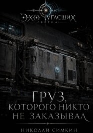 Груз, которого никто не заказывал