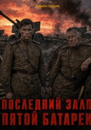 Последний залп Пятой батареи