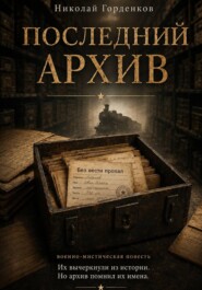 «ПОСЛЕДНИЙ АРХИВ»