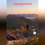 Преодоление