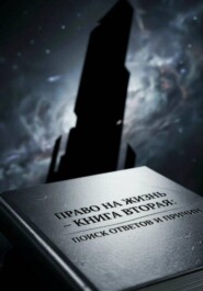 Право на Жизнь: Книга Вторая. Поиск ответов и причин
