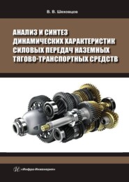 Анализ и синтез динамических характеристик силовых передач наземных тягово-транспортных средств