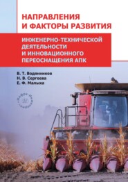 Направления и факторы развития инженерно-технической деятельности и инновационного переоснащения АПК