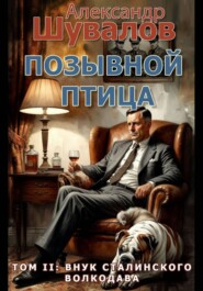 Позывной Птица. Том 2: Внук сталинского волкодава
