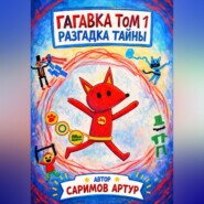 Гагавка. Разгадка тайны.