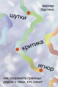Шутки, критика, игнор: Как сохранить границы рядом с теми, кто ранит