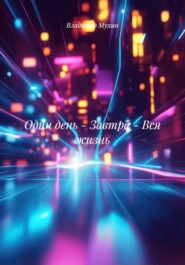 Один день - Завтра - Вся жизнь