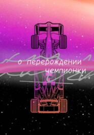 О перерождении чемпионки