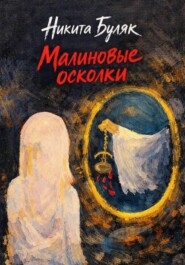 Малиновые осколки