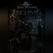 Без рун