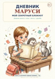 Дневник Маруси. Мой секретный блокнот