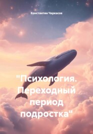 "Психология. Переходный период подростка"