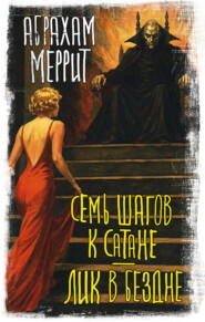 Семь шагов к Сатане. Лик в бездне