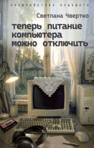 Теперь питание компьютера можно отключить