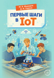 Первые шаги в IoT