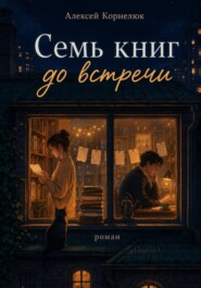 Семь книг до встречи