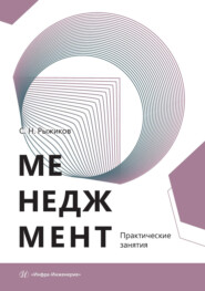 Менеджмент. Практические занятия