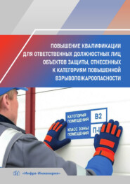 Повышение квалификации для ответственных должностных лиц объектов защиты, отнесенных к категориям повышенной взрывопожароопасности