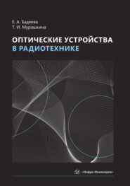 Оптические устройства в радиотехнике