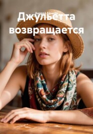 Джульетта возвращается