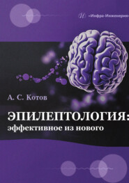 Эпилептология: эффективное из нового