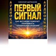 Первый сигнал. Как интуиция помогает принимать правильные решения
