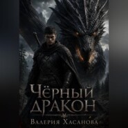 Чёрный дракон