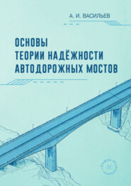 Основы теории надёжности автодорожных мостов