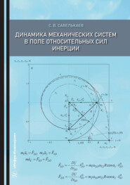 Динамика механических систем в поле относительных сил инерции