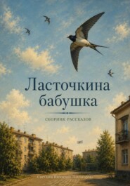 Ласточкина бабушка