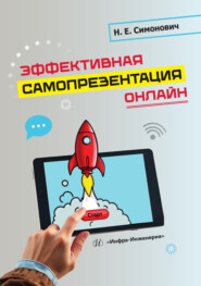 Эффективная самопрезентация онлайн