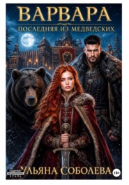 Варвара. Последняя из Медведских